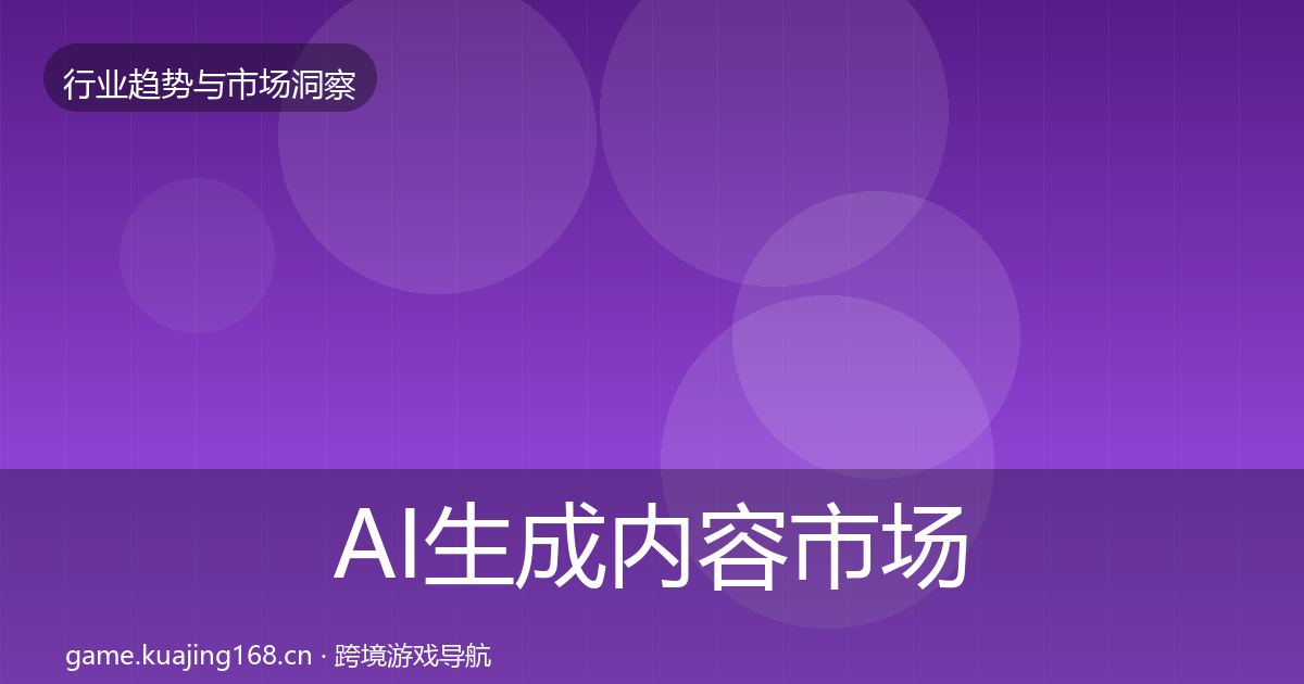 AI生成内容市场洞察入门到进阶·第361篇