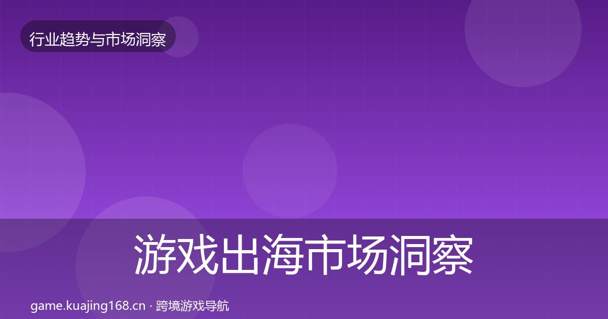 游戏出海市场洞察全攻略·第362篇