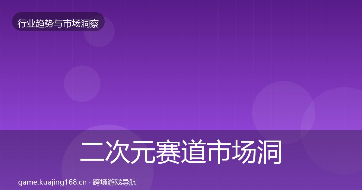二次元赛道市场洞察实践指南·第362篇