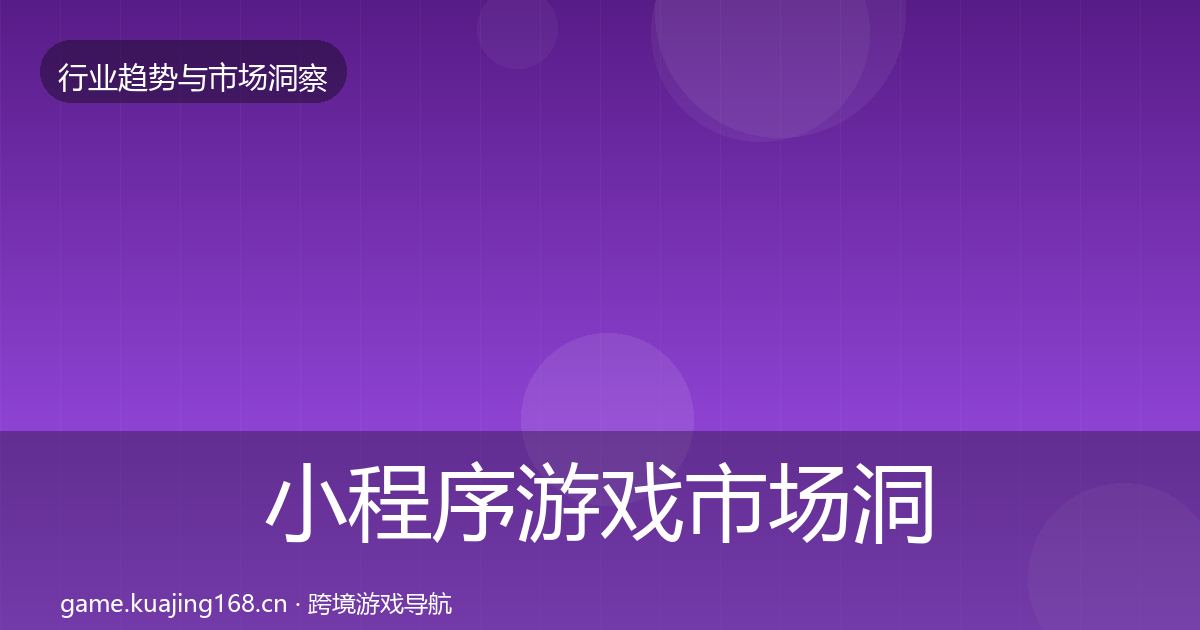 小程序游戏市场洞察要点梳理·第362篇