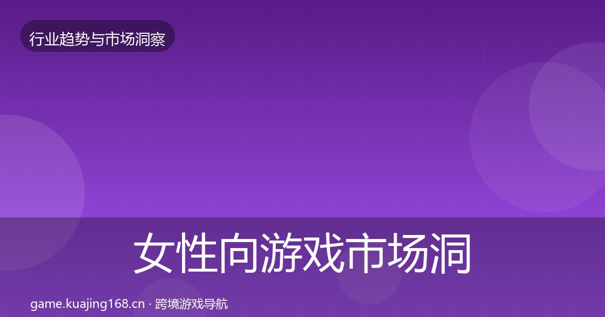 女性向游戏市场洞察入门到进阶·第362篇