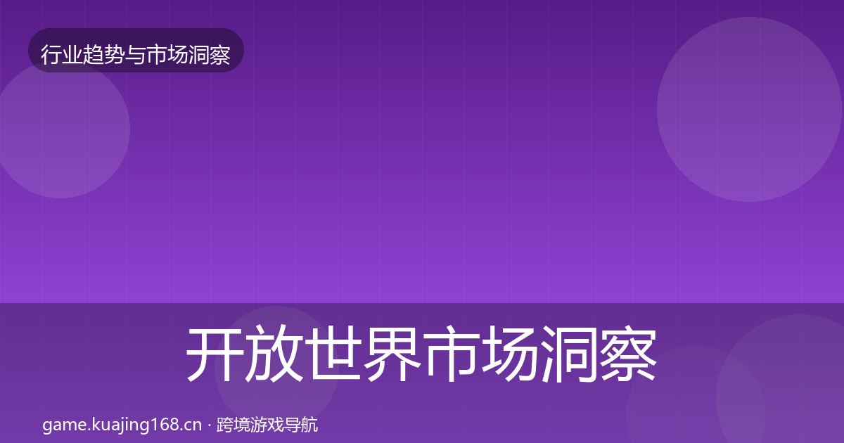 开放世界市场洞察全攻略·第363篇