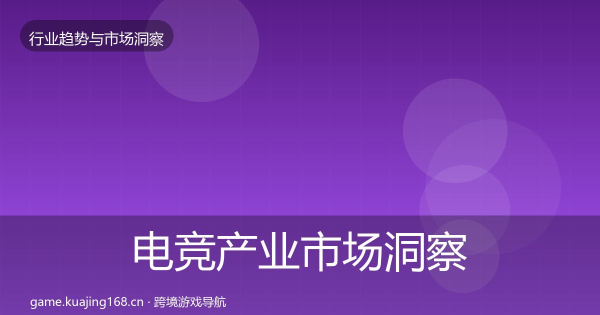 电竞产业市场洞察实践指南·第363篇