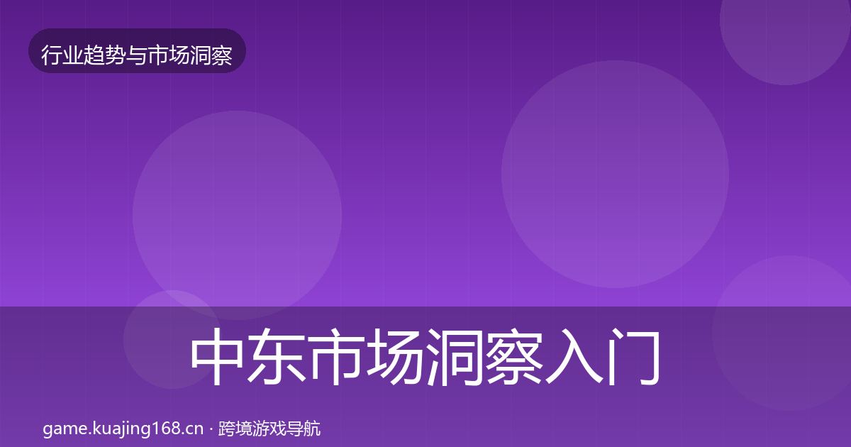 中东市场洞察入门到进阶·第363篇