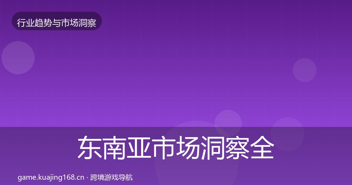 东南亚市场洞察全攻略·第364篇