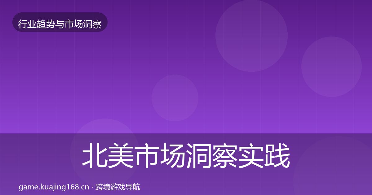 北美市场洞察实践指南·第364篇