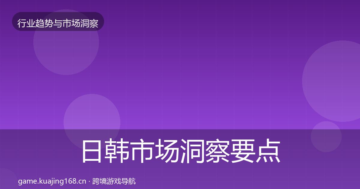 日韩市场洞察要点梳理·第364篇