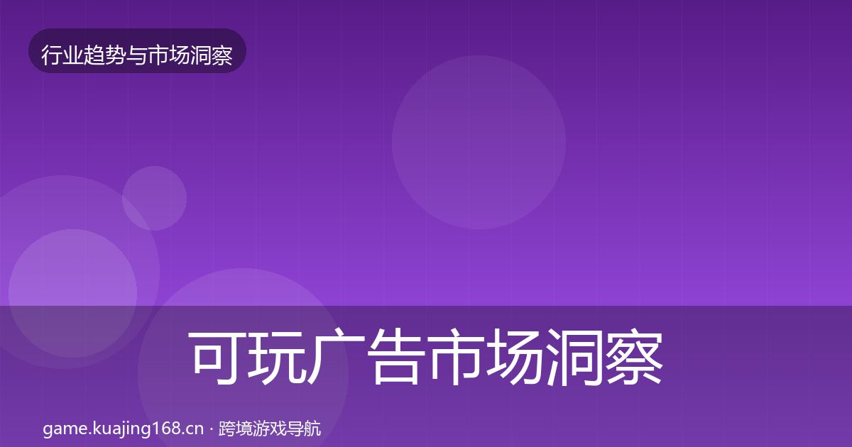 可玩广告市场洞察入门到进阶·第364篇