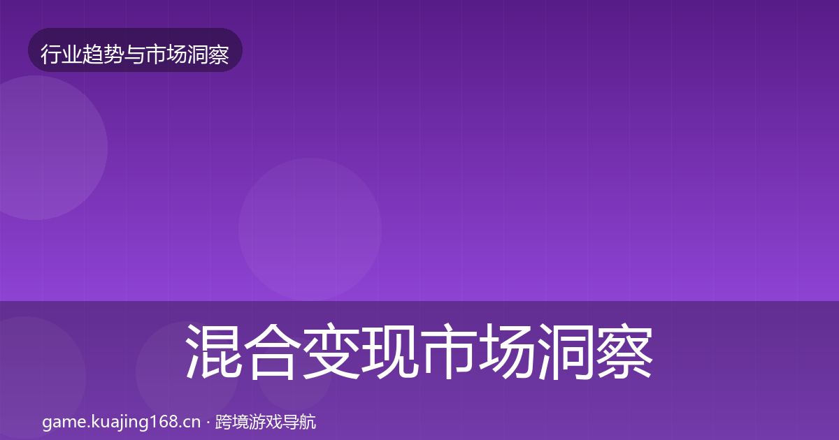 混合变现市场洞察全攻略·第365篇