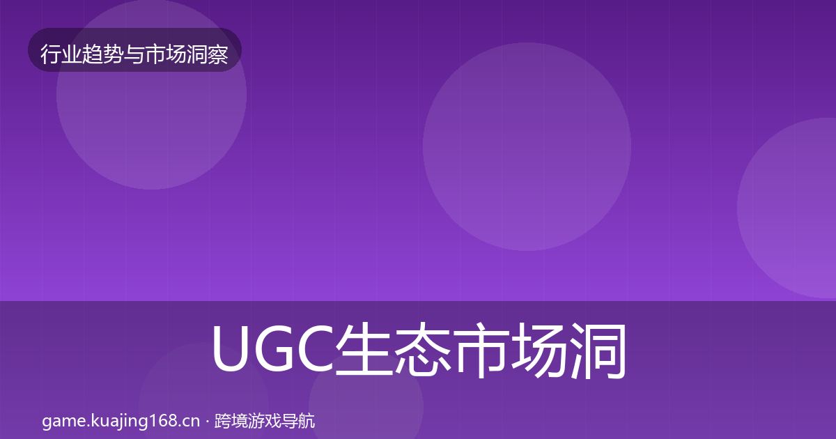 UGC生态市场洞察实践指南·第365篇