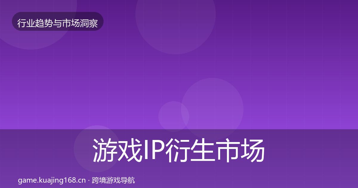游戏IP衍生市场洞察要点梳理·第365篇