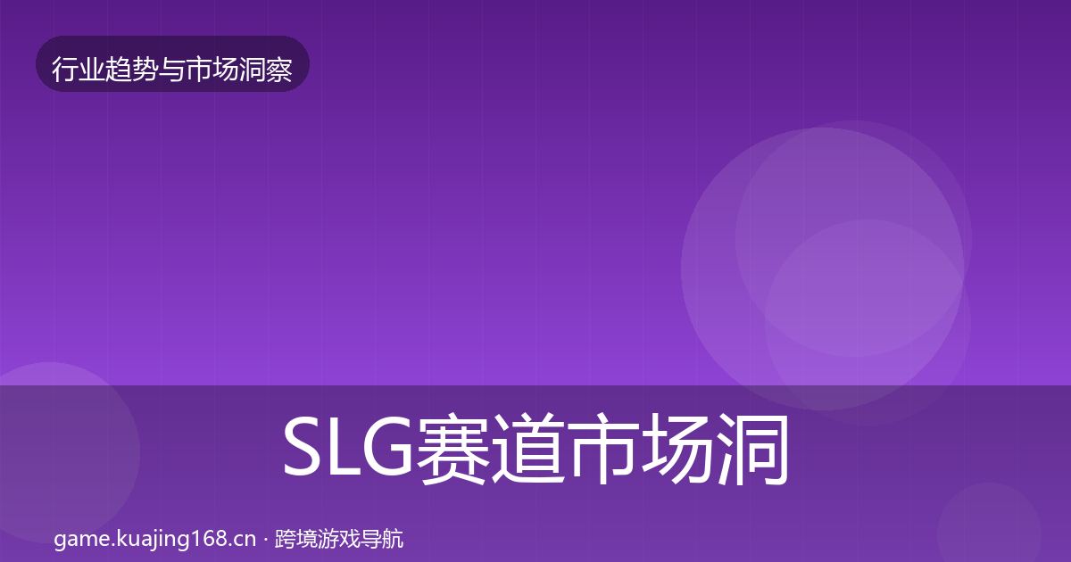 SLG赛道市场洞察入门到进阶·第365篇