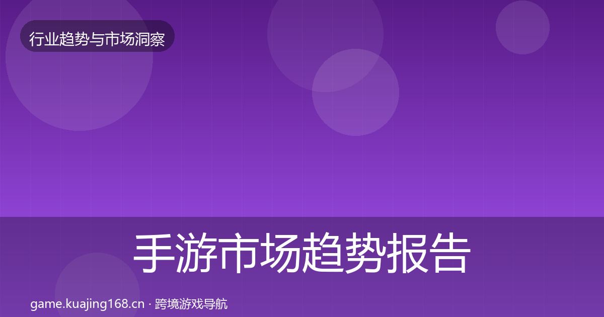 手游市场趋势报告全攻略·第366篇