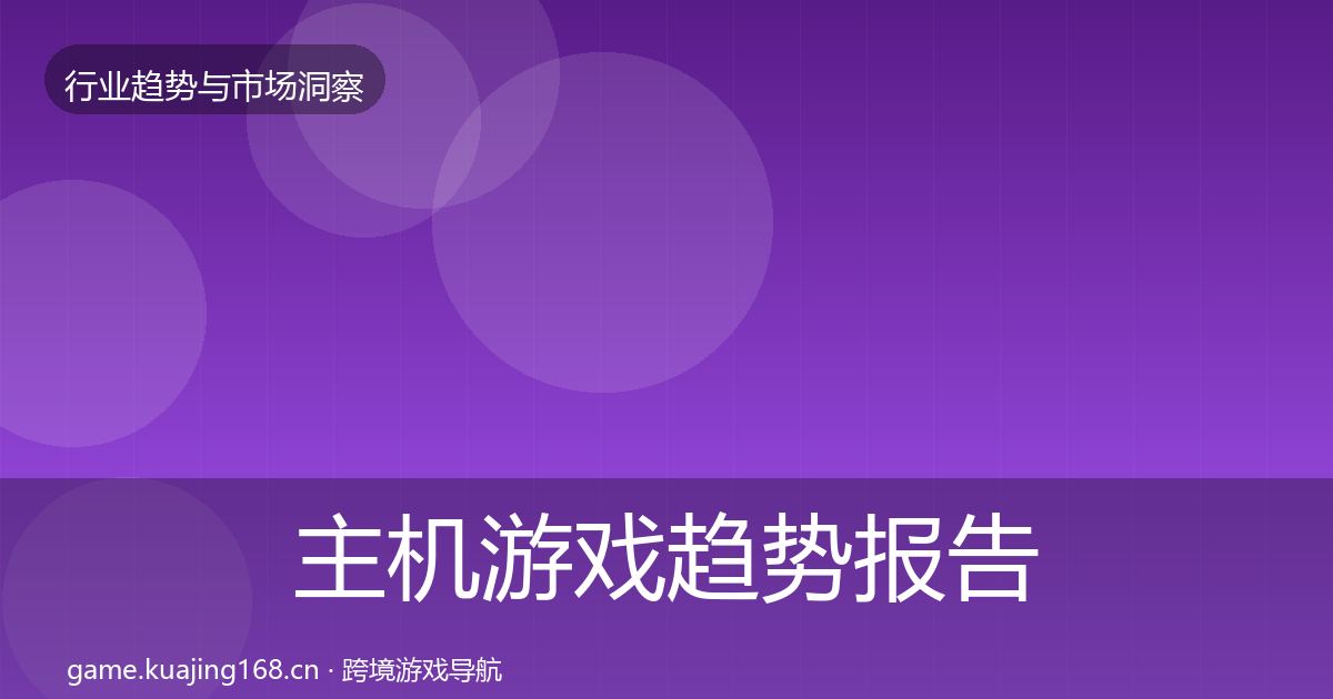 主机游戏趋势报告实践指南·第366篇
