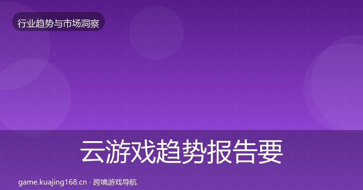 云游戏趋势报告要点梳理·第366篇