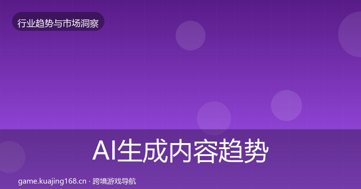 AI生成内容趋势报告入门到进阶·第366篇
