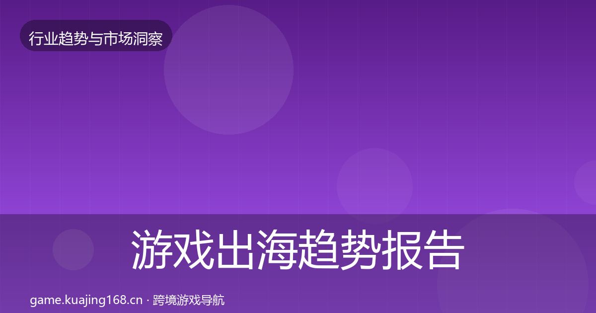 游戏出海趋势报告全攻略·第367篇