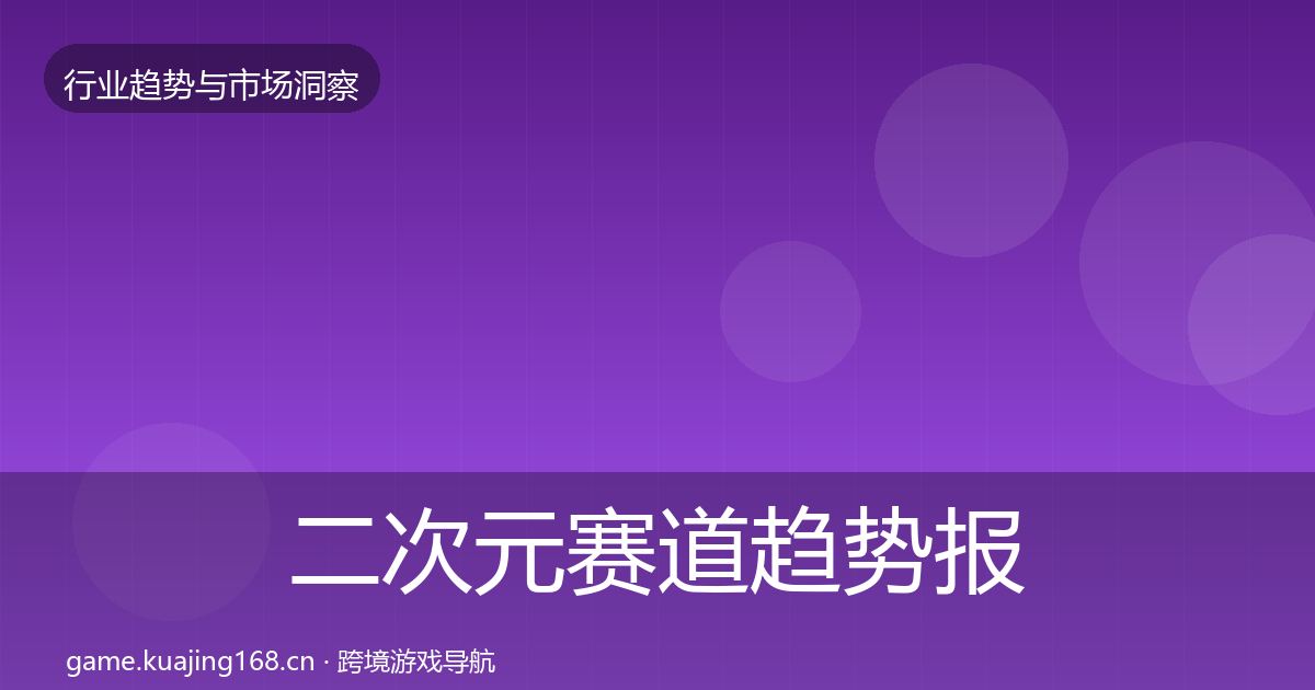 二次元赛道趋势报告实践指南·第367篇