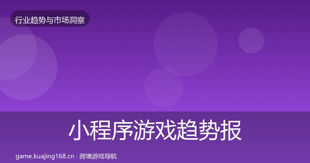 小程序游戏趋势报告要点梳理·第367篇