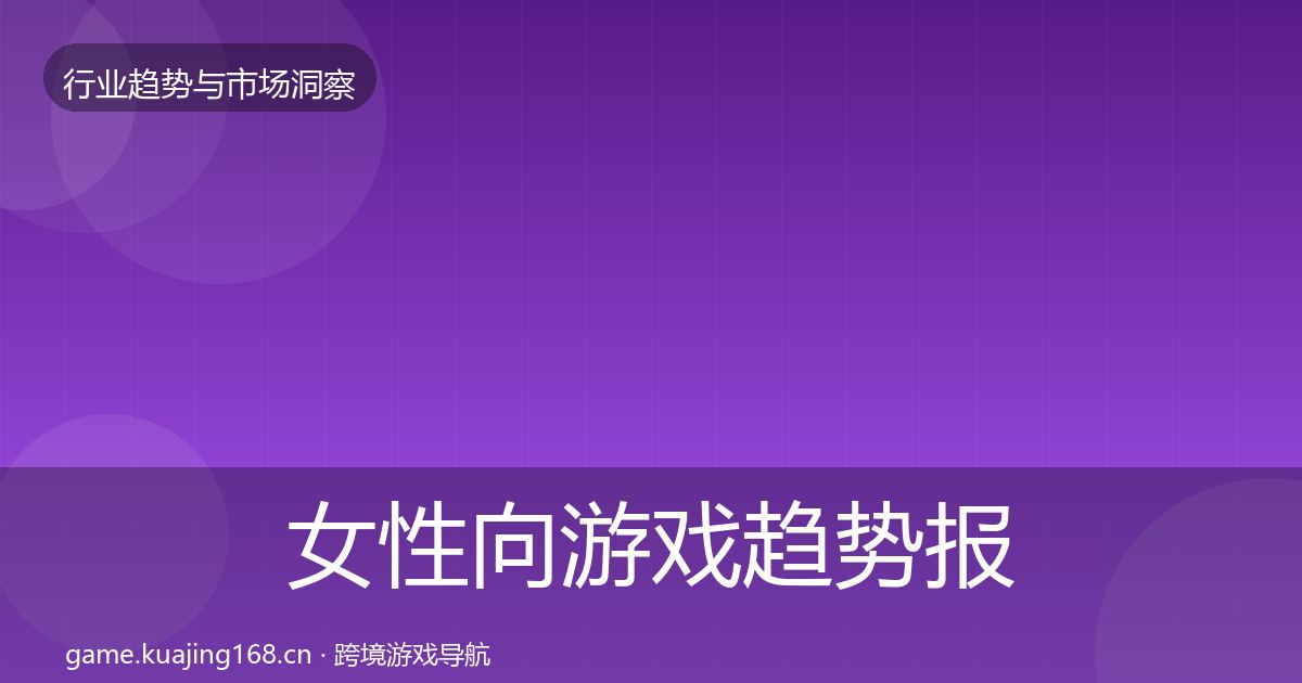 女性向游戏趋势报告入门到进阶·第367篇