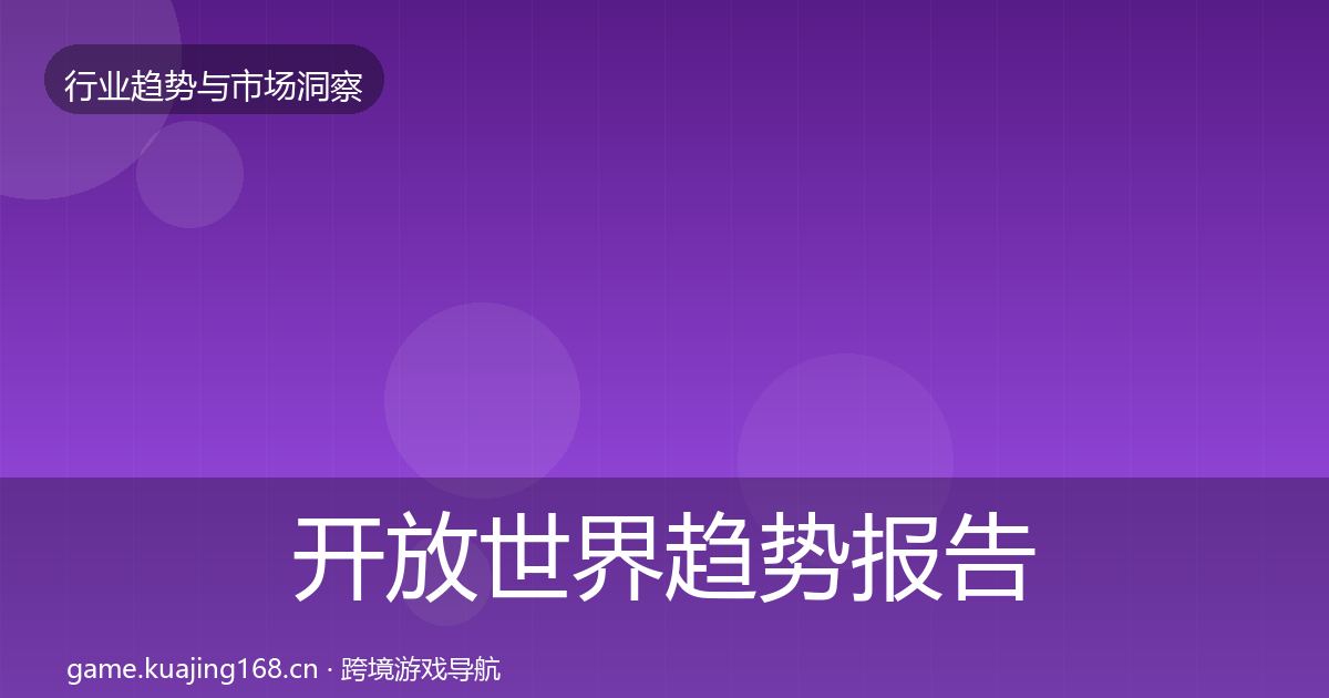 开放世界趋势报告全攻略·第368篇
