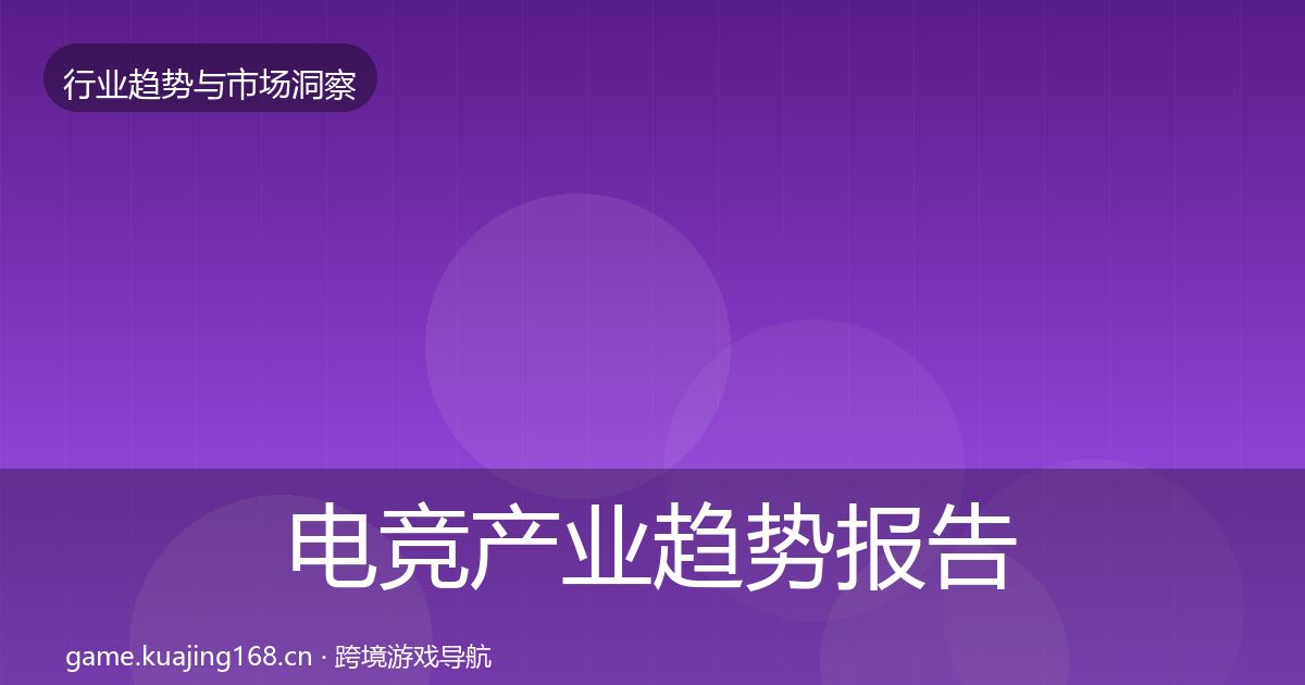 电竞产业趋势报告实践指南·第368篇