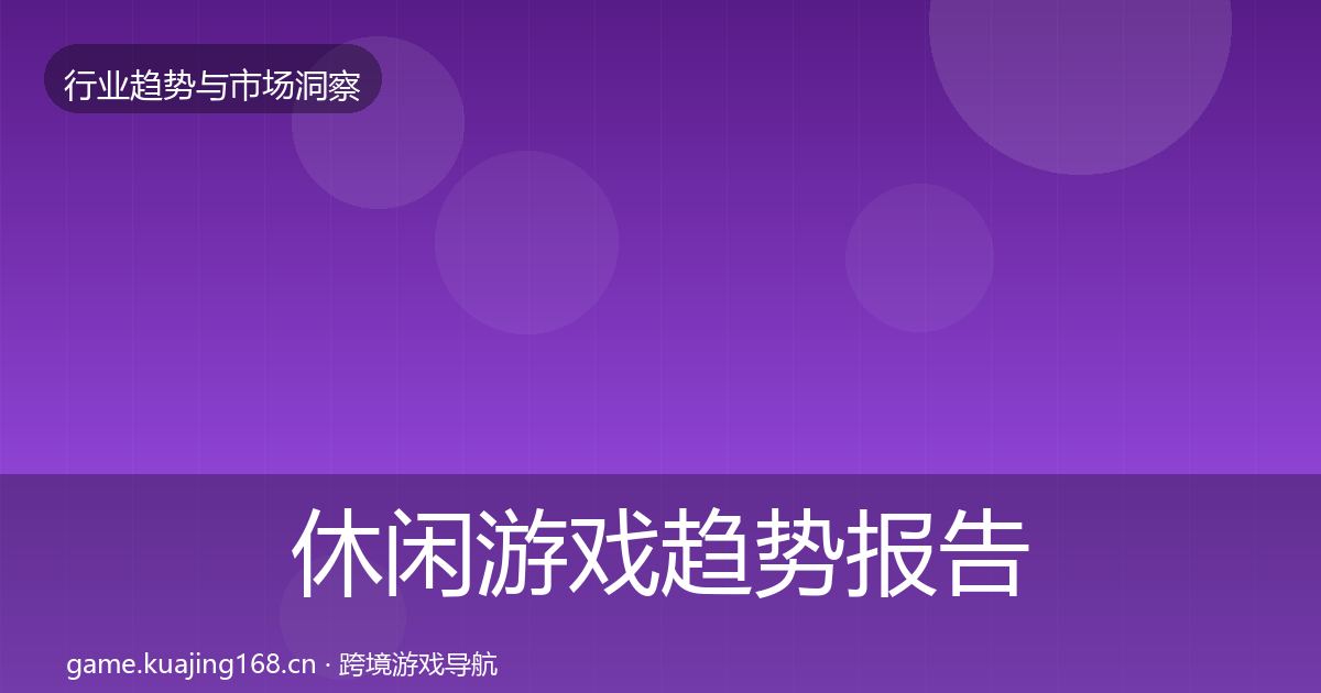 休闲游戏趋势报告要点梳理·第368篇