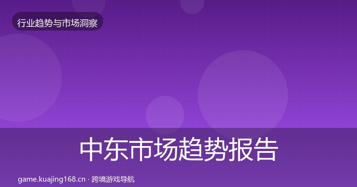 中东市场趋势报告入门到进阶·第368篇