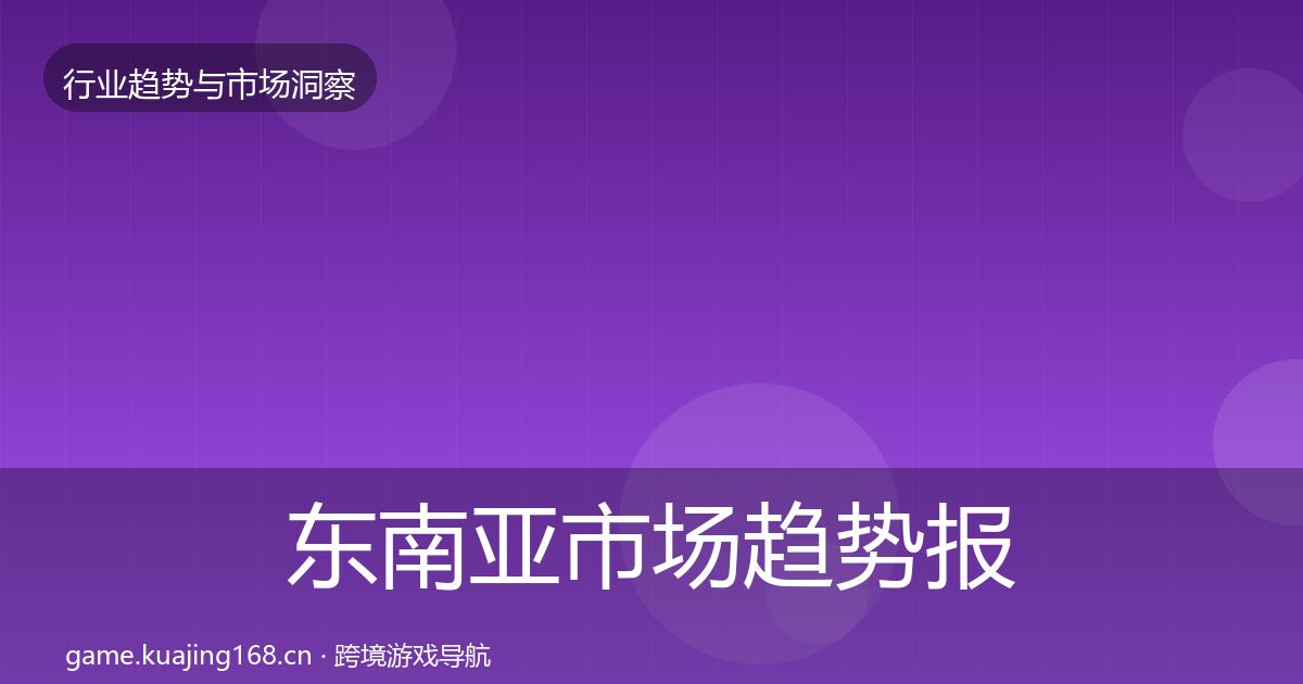 东南亚市场趋势报告全攻略·第369篇