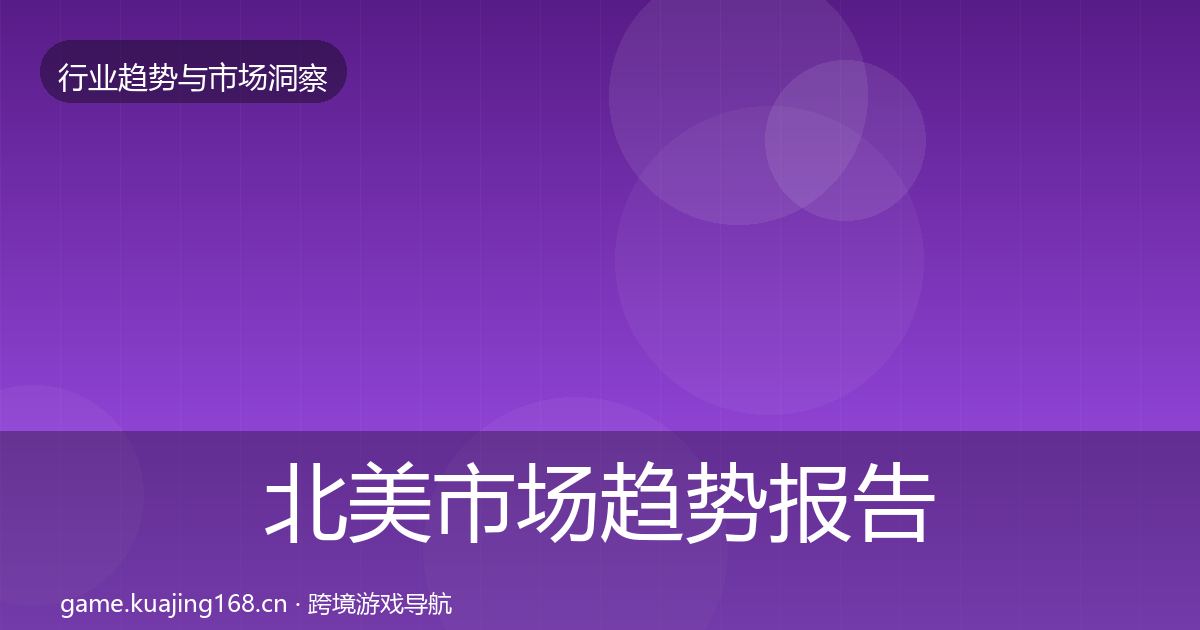 北美市场趋势报告实践指南·第369篇