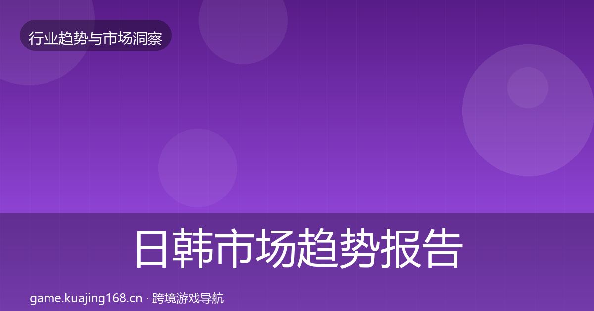 日韩市场趋势报告要点梳理·第369篇