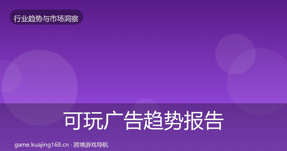 可玩广告趋势报告入门到进阶·第369篇