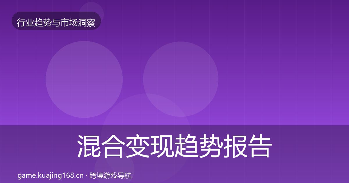 混合变现趋势报告全攻略·第370篇