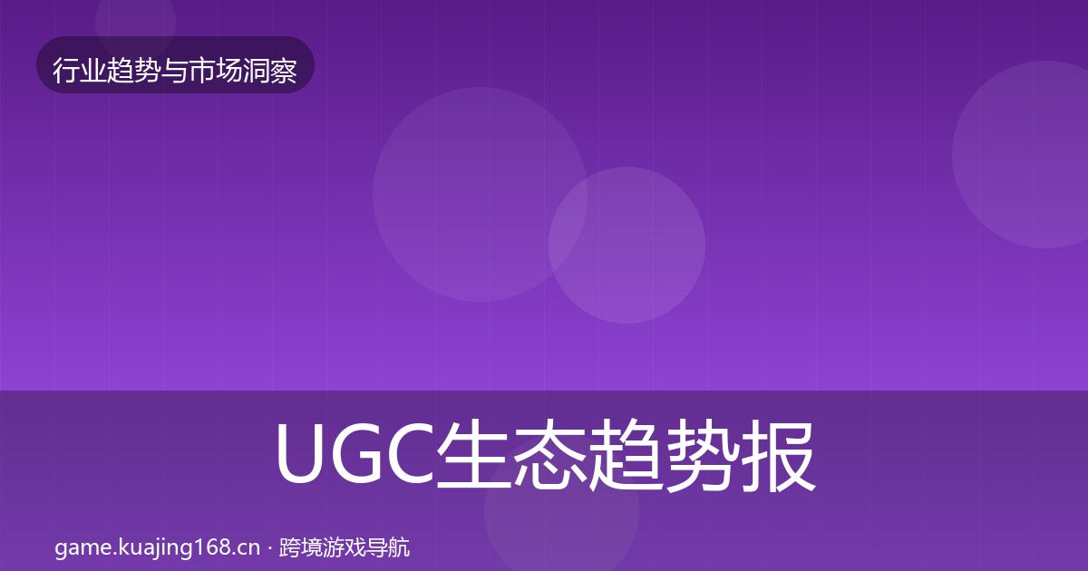 UGC生态趋势报告实践指南·第370篇