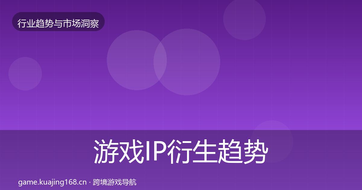 游戏IP衍生趋势报告要点梳理·第370篇
