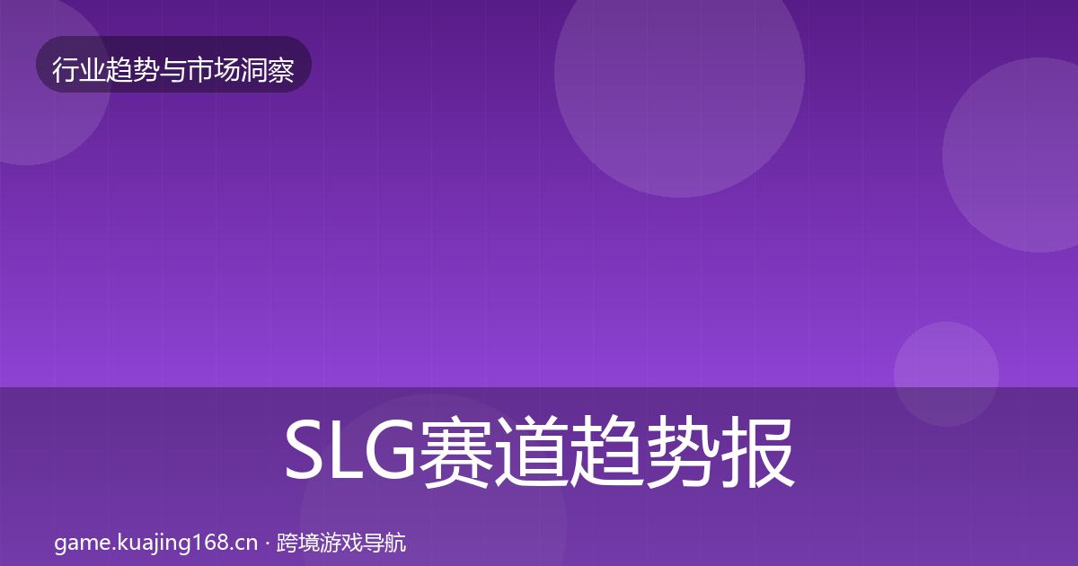 SLG赛道趋势报告入门到进阶·第370篇