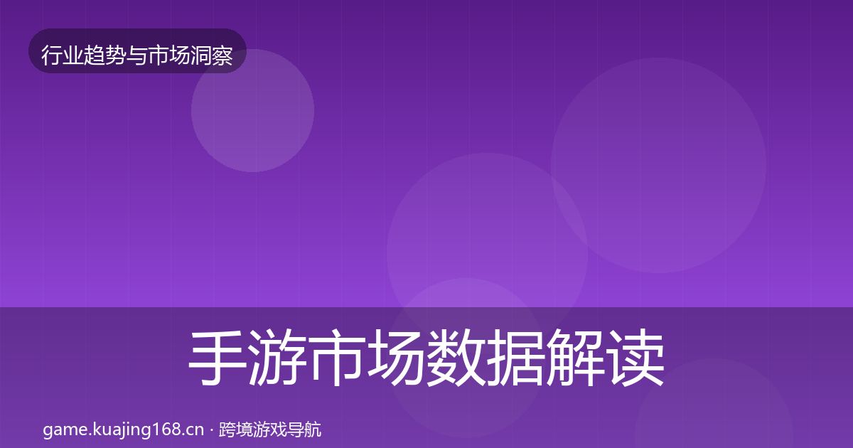 手游市场数据解读全攻略·第371篇