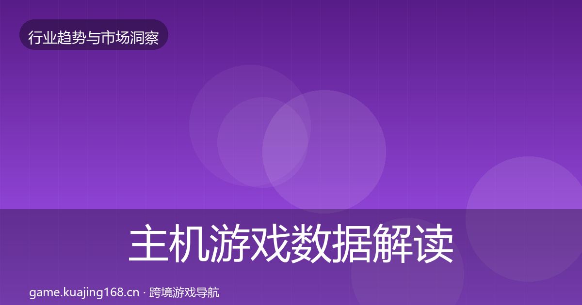 主机游戏数据解读实践指南·第371篇