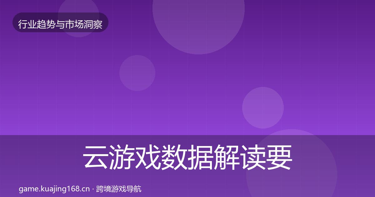 云游戏数据解读要点梳理·第371篇