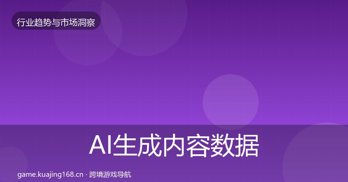 AI生成内容数据解读入门到进阶·第371篇