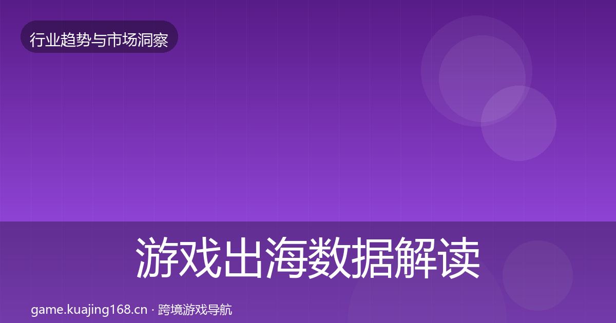 游戏出海数据解读全攻略·第372篇