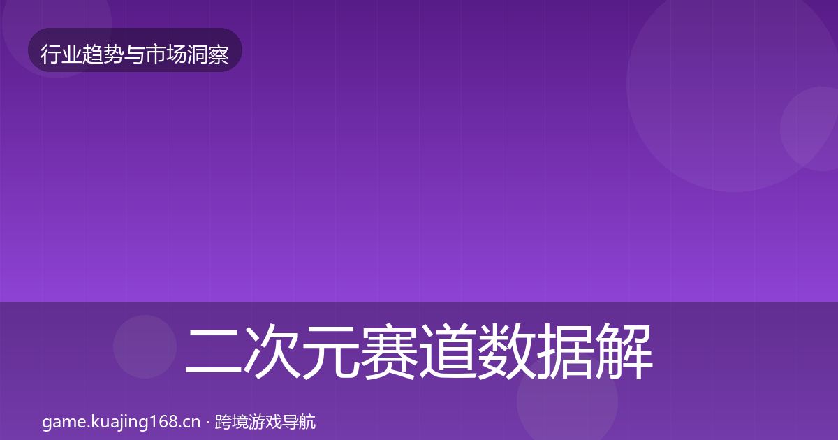 二次元赛道数据解读实践指南·第372篇