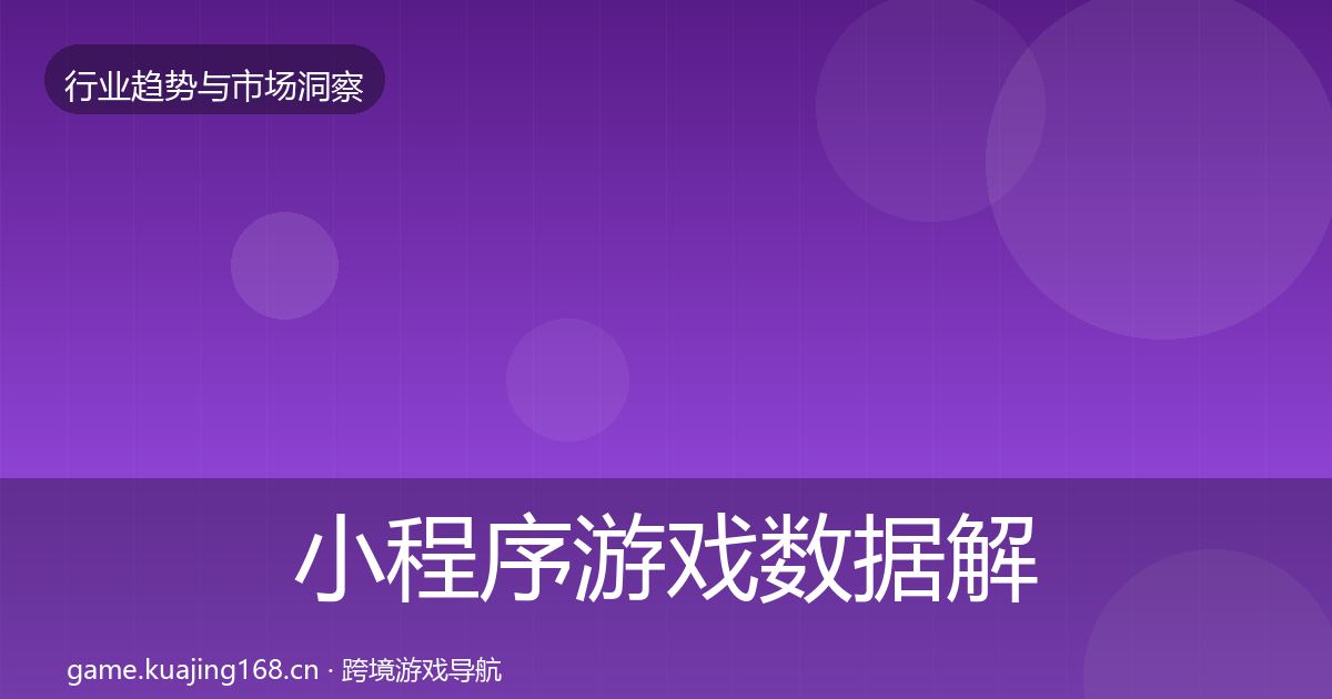 小程序游戏数据解读要点梳理·第372篇