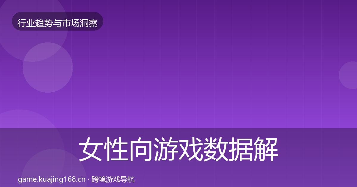 女性向游戏数据解读入门到进阶·第372篇