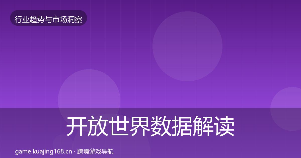 开放世界数据解读全攻略·第373篇