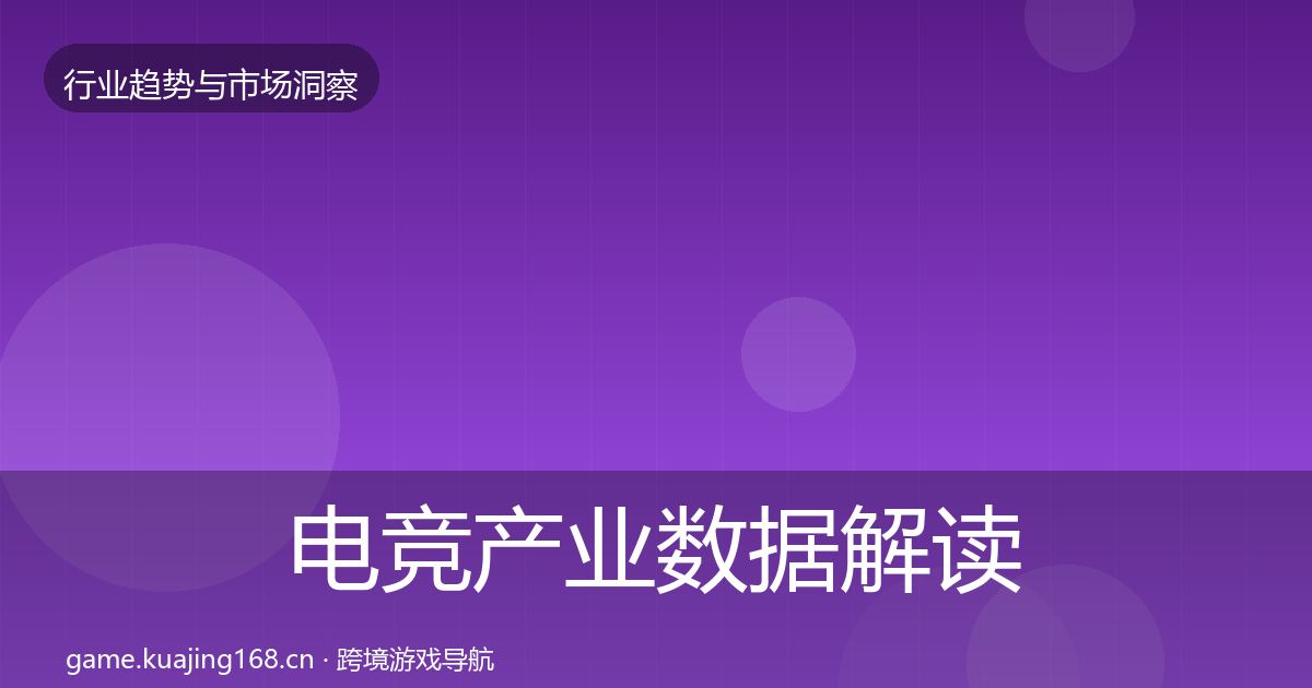 电竞产业数据解读实践指南·第373篇