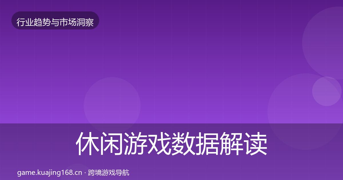 休闲游戏数据解读要点梳理·第373篇