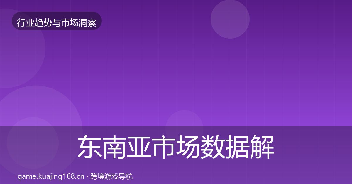 东南亚市场数据解读全攻略·第374篇