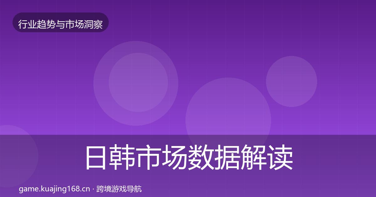 日韩市场数据解读要点梳理·第374篇