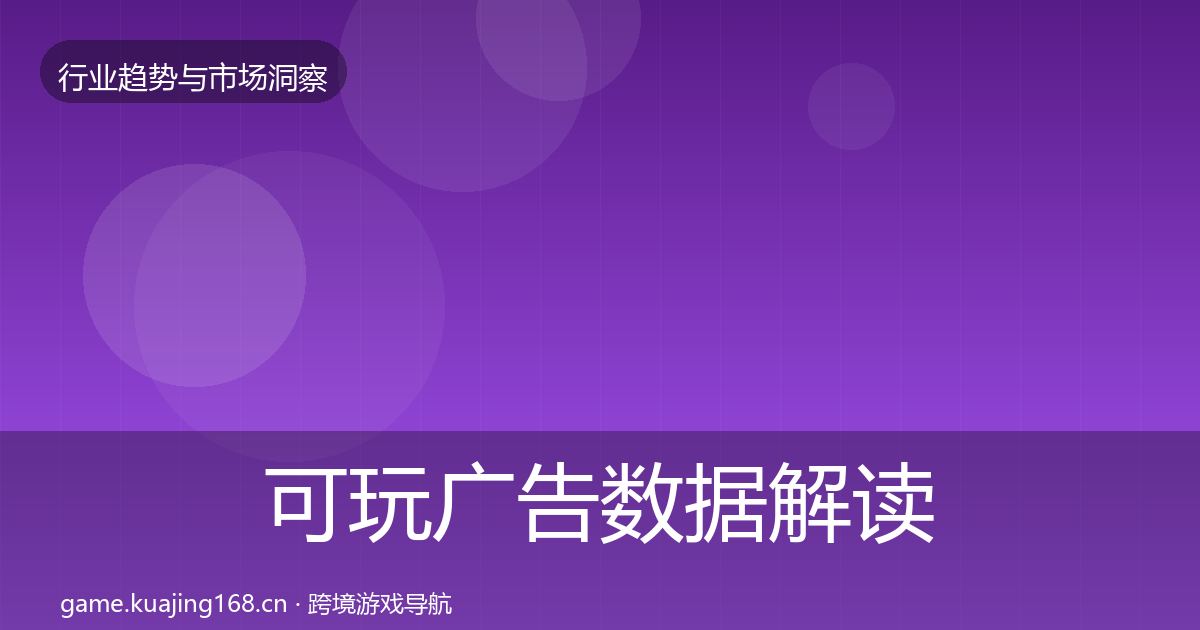 可玩广告数据解读入门到进阶·第374篇